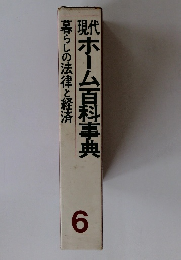 現代　ホーム百科事典 暮らしの法律と経済　6