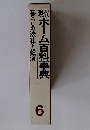 現代　ホーム百科事典 暮らしの法律と経済　6