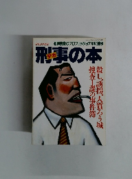 刑事の本 デカ　Vol.21