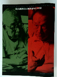 「北大路魯山人と岡本家の人びと」展