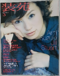 装苑 2000年3月号