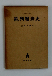 歐洲經濟史