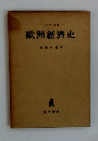 歐洲經濟史