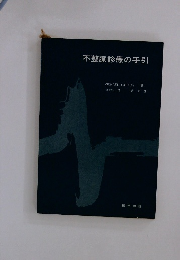 不整脈診療の手引