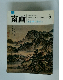南画　No3