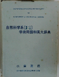 自然科学系　学術用語和英大辞典