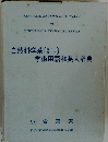 自然科学系　学術用語和英大辞典
