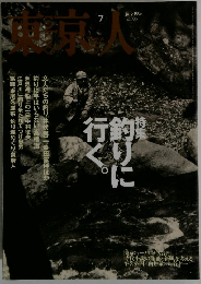 東京人 1996年7月号