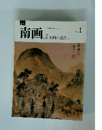 南画 No.1 山水画の描法 [1]
