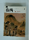 南画 No.1 山水画の描法 [1]