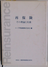 Reinsurance　再保険　その理論と実務