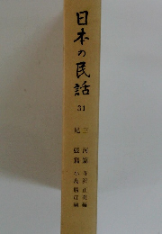 日本の民話 31 尾三