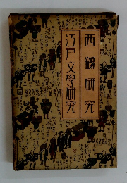 西鶴研究 江戸文學研究