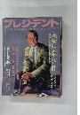プレジデント　1997年5月号