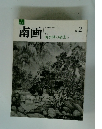 南画　山水画の描法　2　No.2