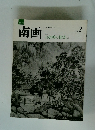 南画　山水画の描法　2　No.2