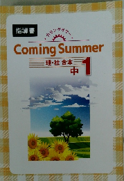 カミングサマー 理・社 合本 中1