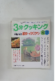 3分クッキング 　週末のイタリアン　45