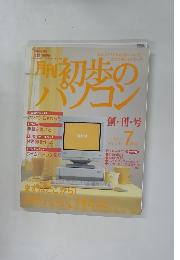 初歩のパソコン　1997年7月号