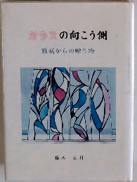 ガラスの向こう側 難病からの贈り物