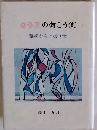 ガラスの向こう側 難病からの贈り物