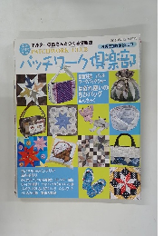 パッチワーク倶楽部　2004年7月号　No.42