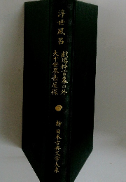 浮世風呂 戯場粹言葉の外 大千世界楽屋探
