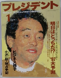 プレジデント　1997年1月号