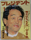 プレジデント　1997年1月号