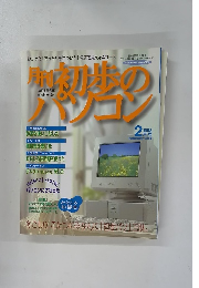 月刊　初歩のパソコン　1998年2月号 Vol.8