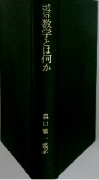 数学とは何か