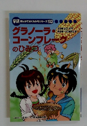 学研まんがでよくわかるシリーズ　103