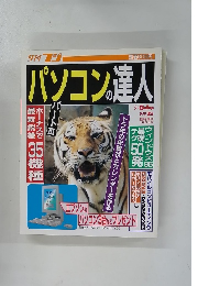 パソコンの達人