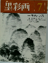 墨彩画　7