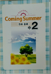 Coming Summer 5　科合本 中　2