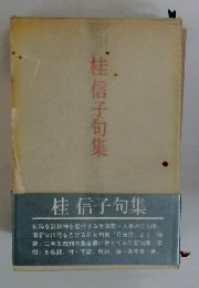 桂信子句集