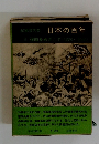 記録現代史 日本の百年