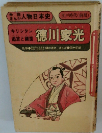 学研まんが人物日本史　徳川家光