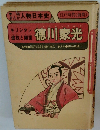 学研まんが人物日本史　徳川家光