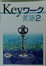 Keyワーク　英語　2年