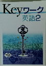Keyワーク　英語　2年