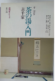 茶の湯入門