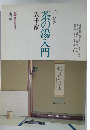 茶の湯入門