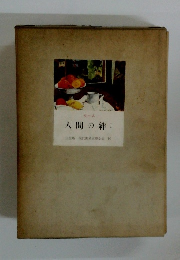人間の絆I　現代世界文學全集10