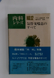 内科シリーズ　気管支喘息のすべて　No.12