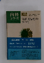 内科シリーズ　気管支喘息のすべて　No.12