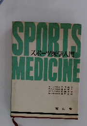 SPORTSスポーツ医学入門MEDICINE
