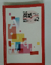 教科書英語ドリル　中　2