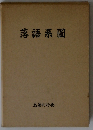 落語系圖