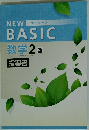 中学生ワーク　NEW BASIC　数学 2 啓 